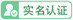 已通过实名认证