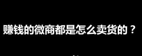 微商实用技巧：微商高手是怎么卖货赚钱？