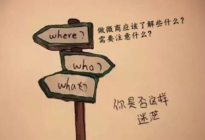 做<a href=http://www.a2912.com target=_blank>微商</a>应该了解些什么、又需要注意什么? 126529