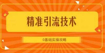 [揭露]微商利用什么方法如何快速引流