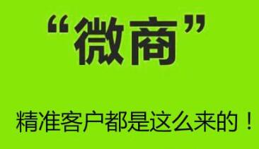 微商精准客户引流，这几个方法一定有用！