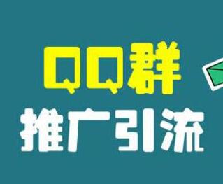 微商：如何通过QQ群招代理？