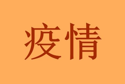 9月22日黑龙江疫情最新消息新增236例