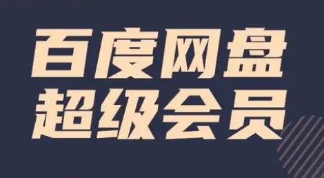 如何便宜购买百度网盘超级会员？