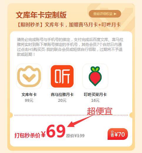 百度文库69元年卡会员，送喜马拉雅/叮咚买菜会员