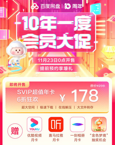 百度网盘十周年活动价，svip年卡新用户148元，老用户178元