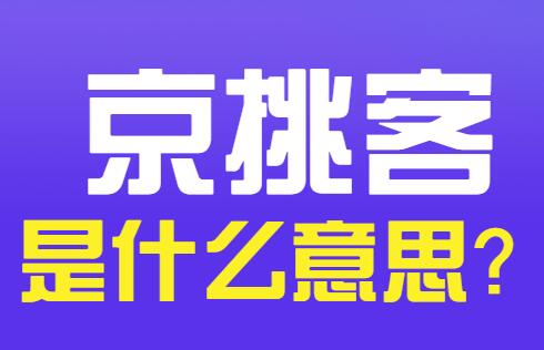 京挑客佣金比例是什么意思？佣金设置多少合适？