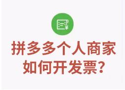 拼多多个人店铺可以拒绝开票吗？个人店铺开票税点是多少？