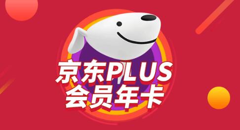 有必要开通京东PLUS会员吗？京东PLUS会员最便宜多少钱一年？