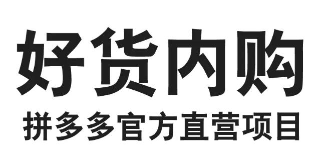 拼多多的好货内购是真的吗？怎么加入？