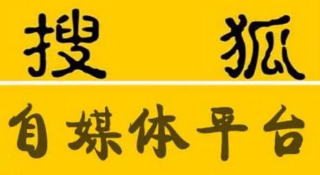 搜狐自媒体有收益吗？搜狐怎么做自媒体？