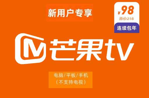 2022年芒果TV会员年卡最新优惠活动，新用户98元一年，老用户5折优惠