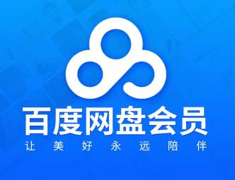 省钱攻略：百度网盘会员怎么买最便宜？