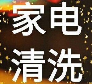 京东家电清洗怎么加盟？家电清洗前景如何？