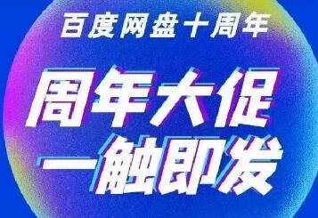 百度网盘十周年！超值年卡新用户折上折！赠送喜马拉雅、优酷视频月卡