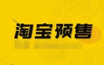 淘宝预售商品付款规则是什么？定金＋尾款？