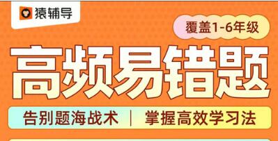 猿辅导小学1-6年级高频易错题，视频讲解，孩子轻松学