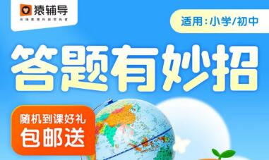 猿辅导有没有试听课，怎么报名？适合中小学幼儿园教辅资料有哪些？