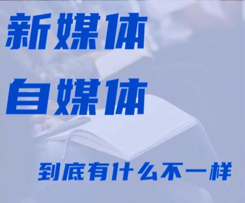 什么是新媒体和自媒体？它们是一回事吗？新媒体和自媒体的区别是什么？