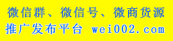 微信群二维码发布推广平台-微群网