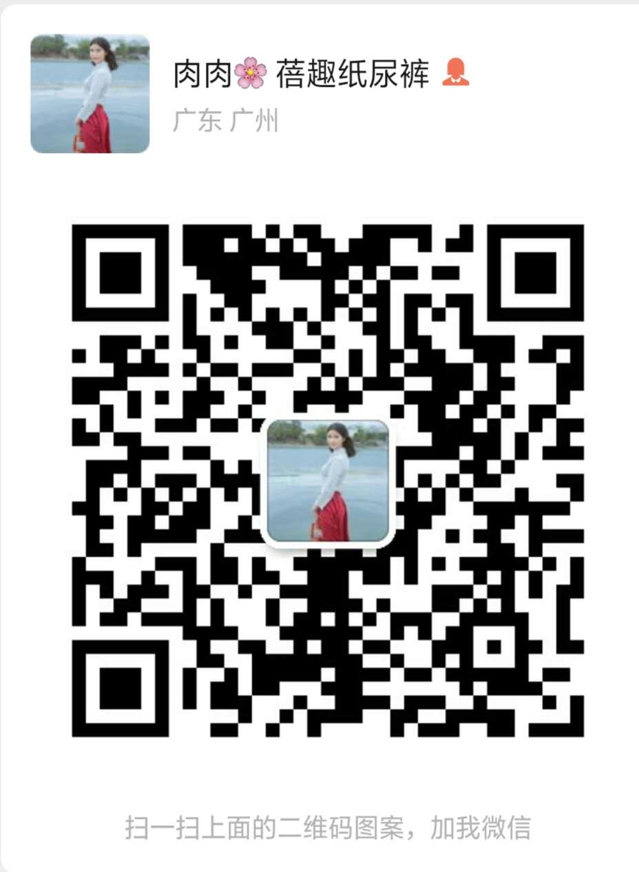 蓓趣纸尿裤怎么代理?蓓趣售后有保障吗?微商货源二维码