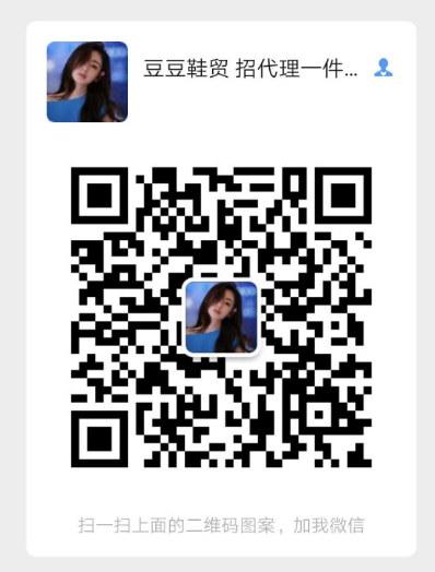莆田潮鞋工厂直销一手货源,免费招收微商代理微商货源二维码