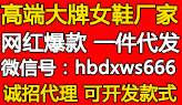 优质潮鞋大牌实力厂家 诚招全国代理